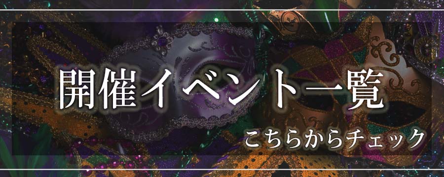 注目イベントはコチラ